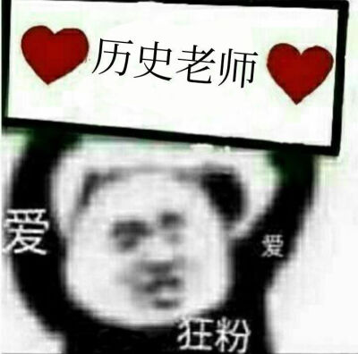 网课交作业 老师狂爱粉