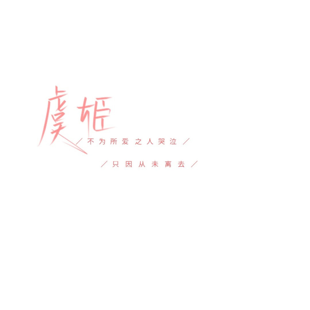 短系壁纸-文字系