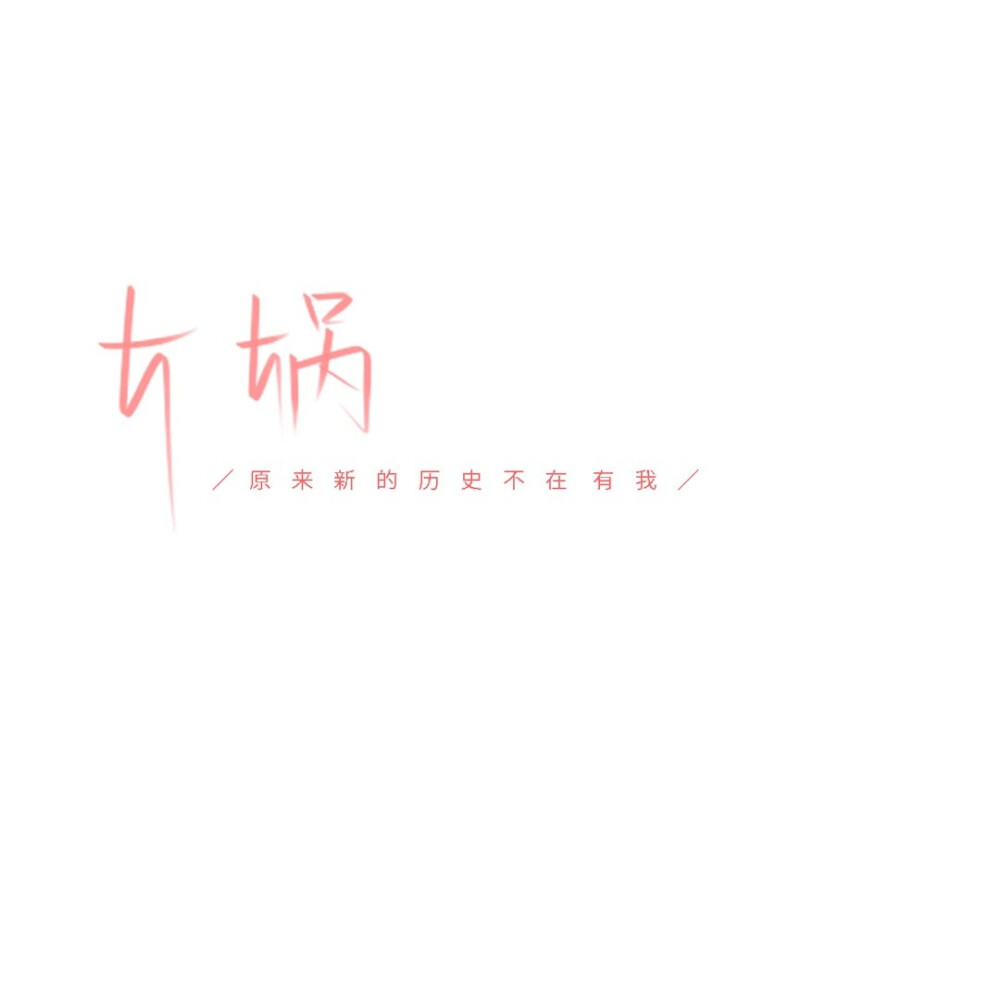 短系壁纸-文字系