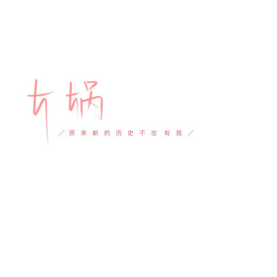 短系壁纸-文字系