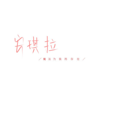 短系壁纸-文字系