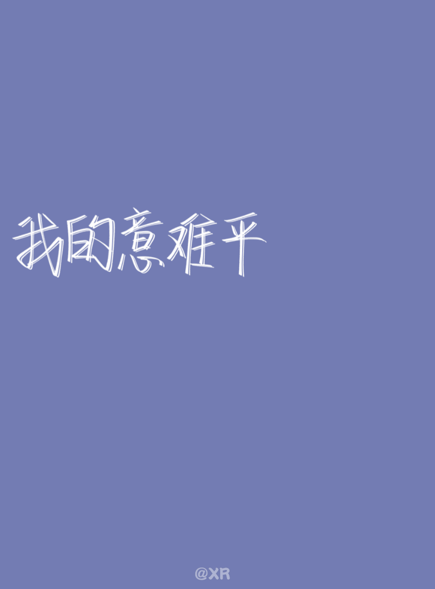 纯底色背景图 手写/原创/素材/句子/情话/背景
约字私聊看简介@XR