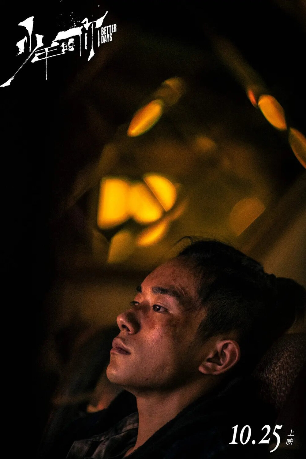 《少年的你》