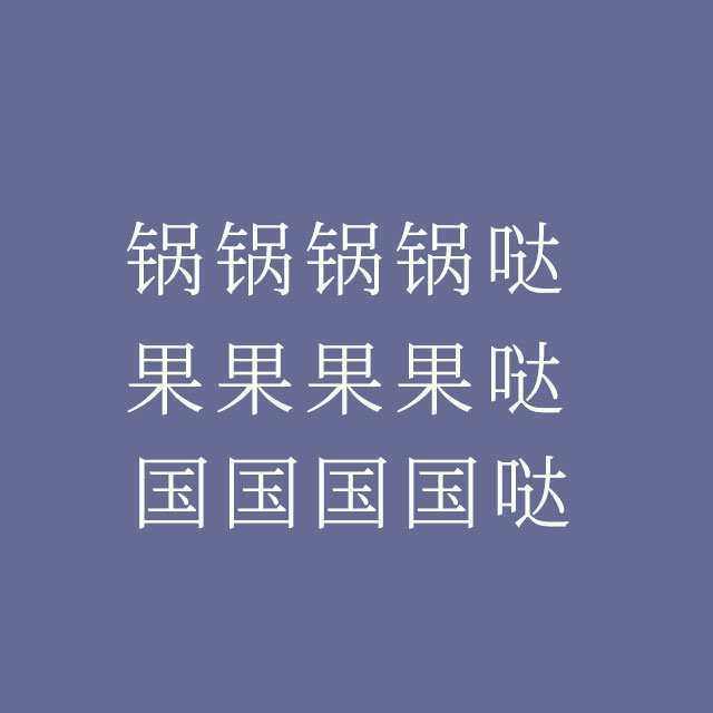 搞笑文字表情包