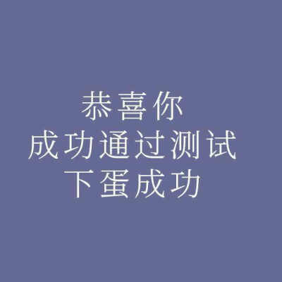 搞笑文字表情包