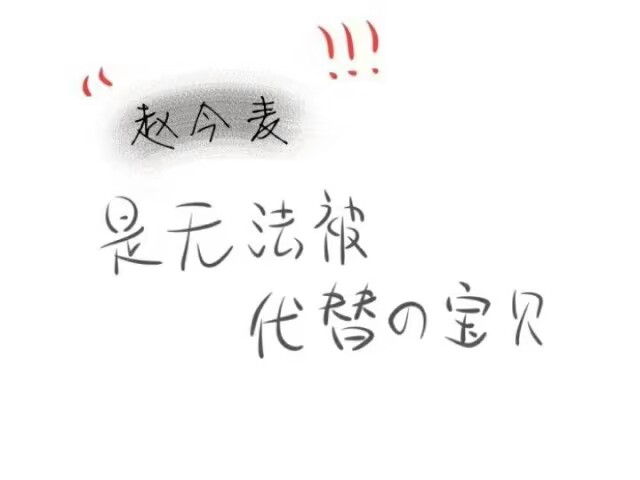 无与伦比