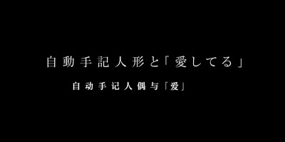 自动手记人偶与「 爱 」