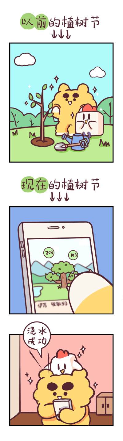 小熊伊万 条漫 312 植树节 浇水节 支付宝 漫画 可爱 长壁纸