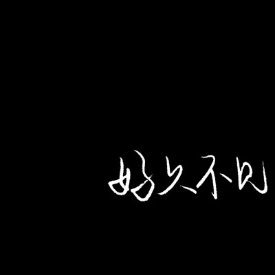 名片背景朋友圈背景 手写图 朋友圈配图 文字图
图为自制 二转注明来源Elena-Lynn 禁商用