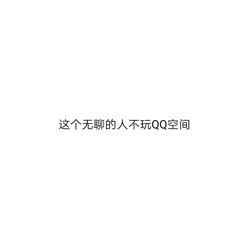 无聊发qq空间的图片=适合发空间的说说无聊