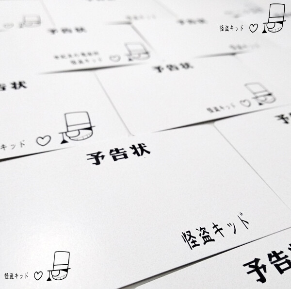 怪盗基德KID/黑羽快斗预告函卡片