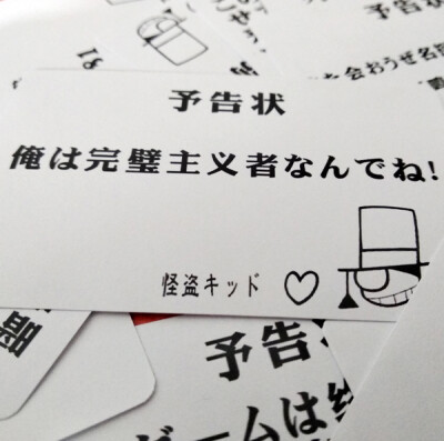 怪盗基德KID/黑羽快斗预告函卡片