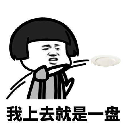 我上去就是一盘