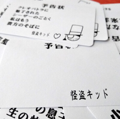 怪盗基德KID/黑羽快斗预告函卡片