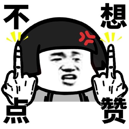 不想点赞