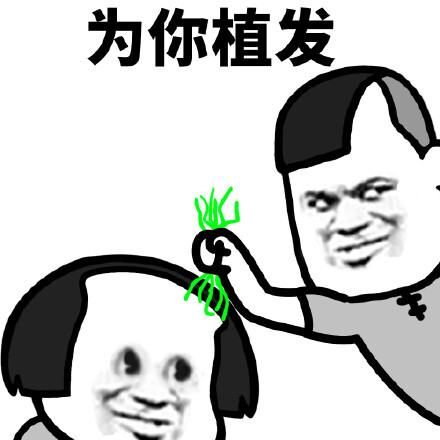 为你植发