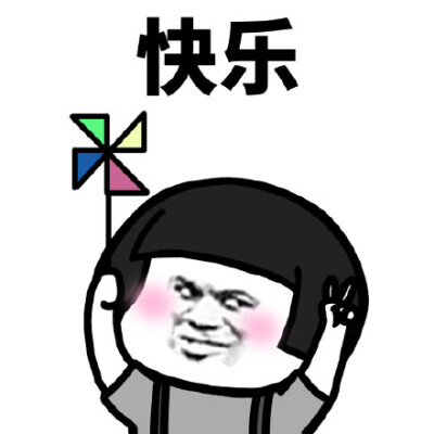 快乐