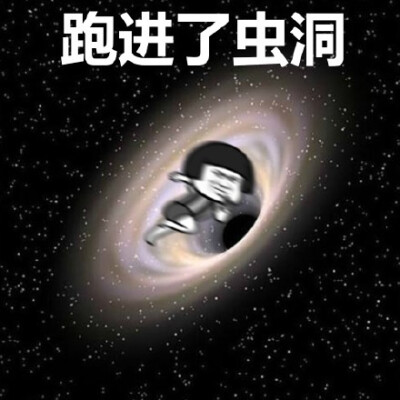 跑进了虫洞