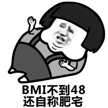 BMI 不到48，还自称肥宅！简直是滑天下之大稽