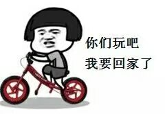 你们玩吧，我要回家了?。⒐酵菲镒孕谐担? data-iid=