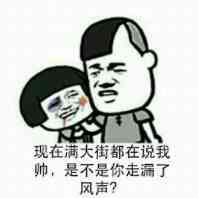 现在满大街都在说我帅，是不是你走漏了风声？（蘑菇头）