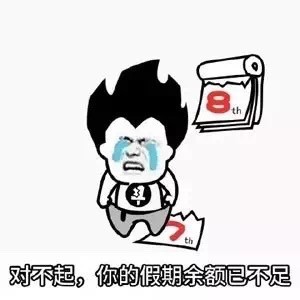 對(duì)不起，你的假期余額已不足