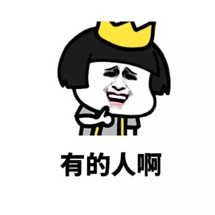有的人啊