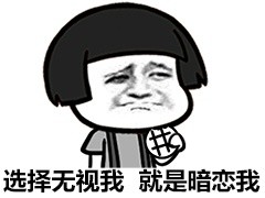 选择无视我，就是暗恋我