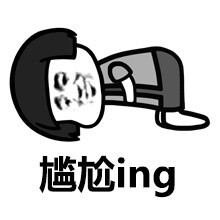 尴尬ing