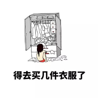 得去买几件衣服了