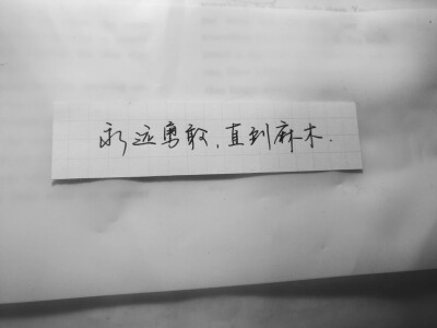 文字控#专辑。字字入我心
手写 黑白 文字
记得余生我陪你走♡