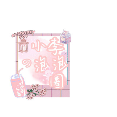 自制姓氏背景图 望喜
二传请标明：睡兔YY
禁止二改