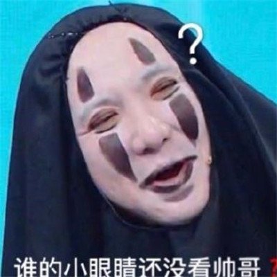 无脸男