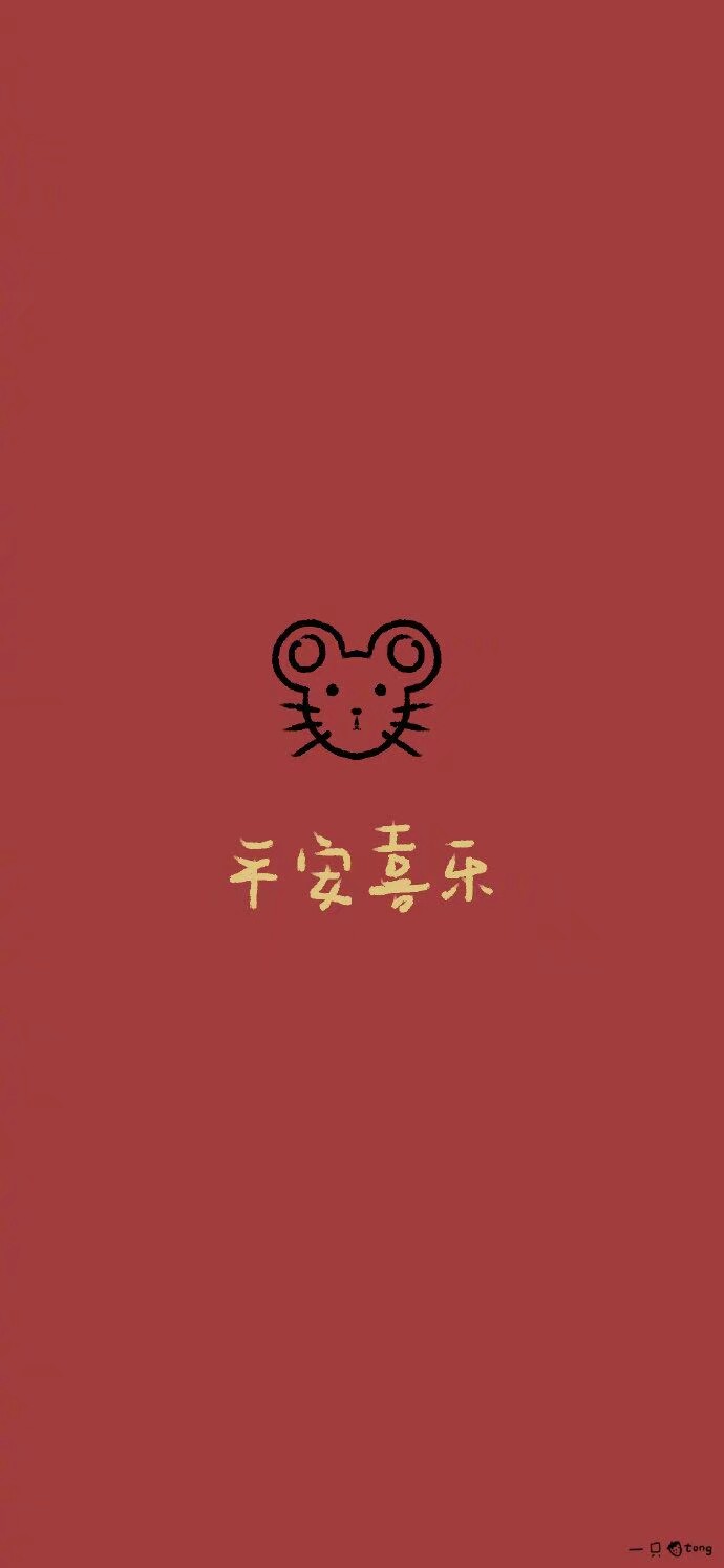 鼠年壁纸 万事胜意