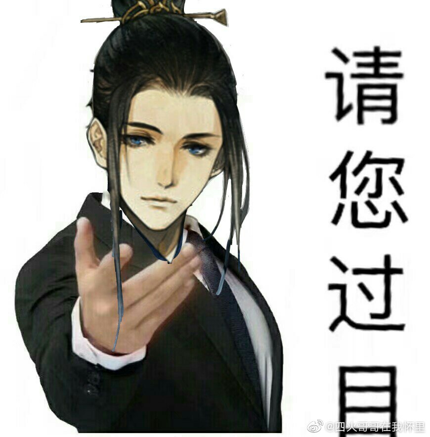 墨魂 表情包