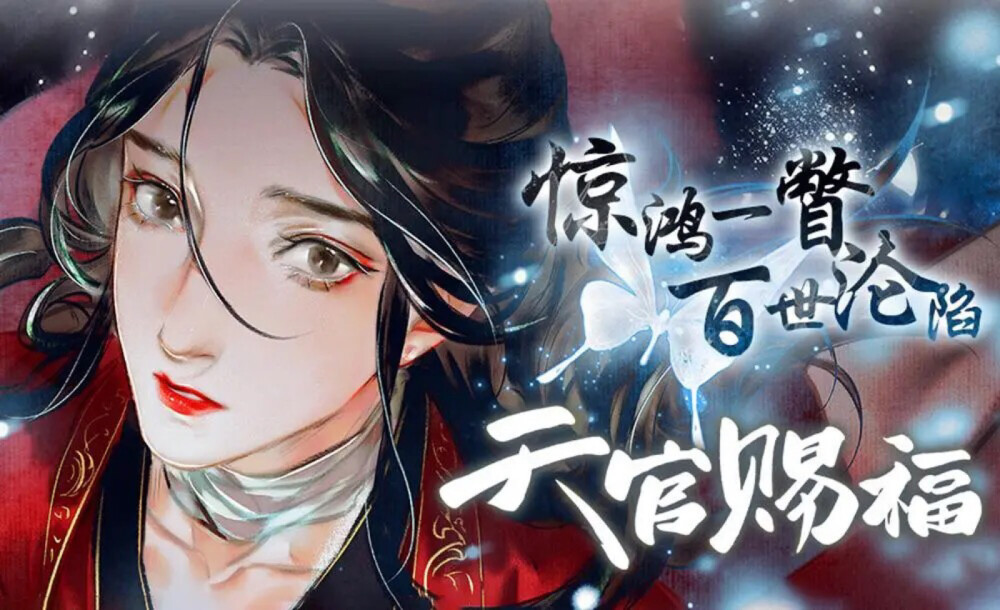 天官赐福，百无禁忌