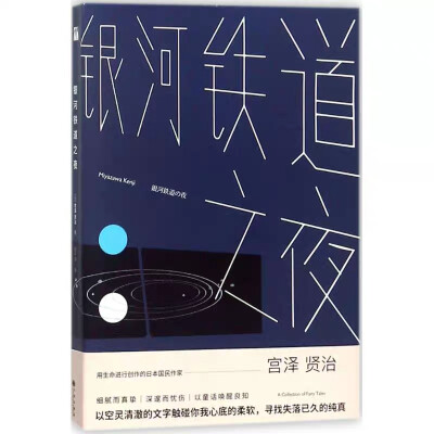 《银河铁道之夜》宫泽贤治|宫崎骏《千与千寻》灵感来源，媲美《小王子》的哲理感伤童话。脍炙人口的名篇《银河铁道之夜》讲述了一个发生在壮丽银河间的伤感故事。小男孩乔班尼跟随银河铁道列车在瑰丽的银河中穿梭，…