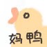 鸭鸭表情包【在线可爱】