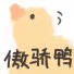 鸭鸭表情包【在线可爱】