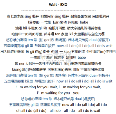 韩团音译歌词 EXO Wait