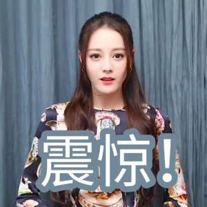 表情界的扛把子
