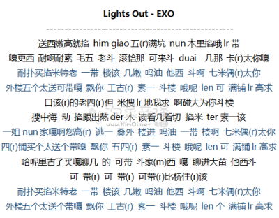 韩团音译歌词 EXO Lights Out