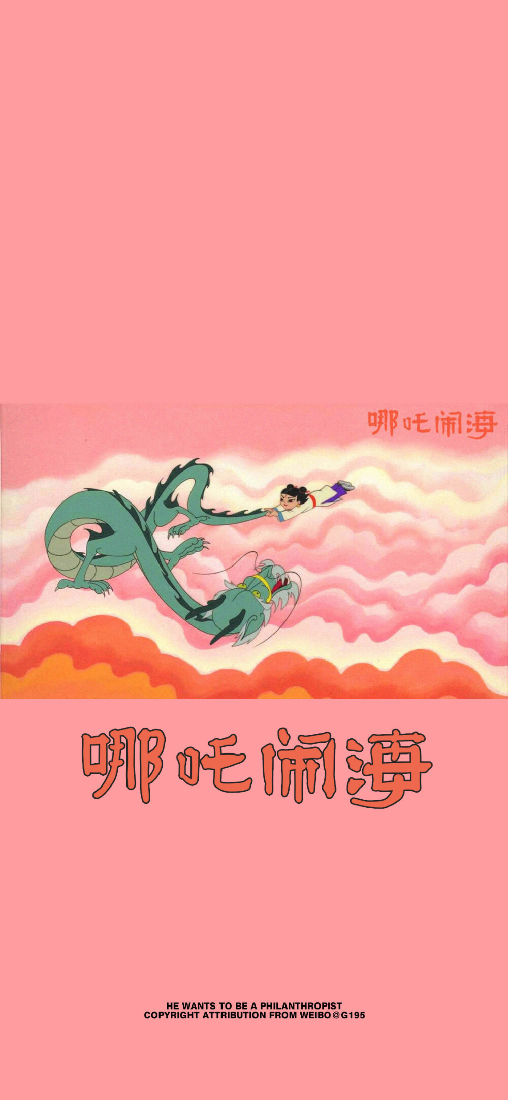 童年回忆哪吒闹海
壁纸