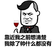 靠近我之前想清楚，我除了帅什么都没有