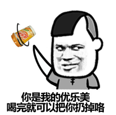 你是我的优乐美，喝完就可以把你扔掉咯