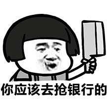 你应该去抢银行的