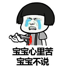 宝宝心里苦宝宝不说