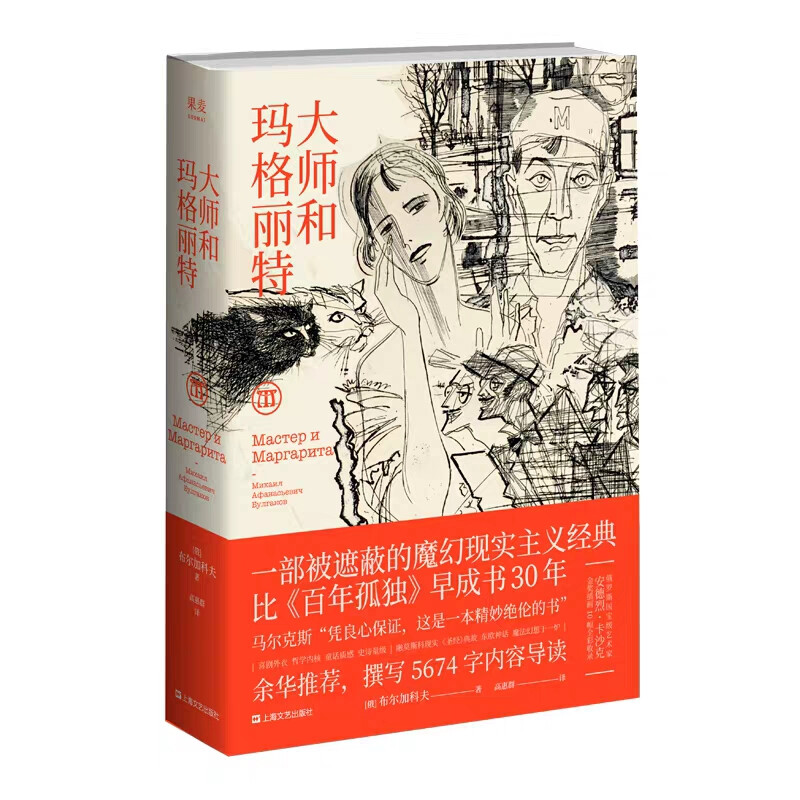 《大师和玛格丽特》是布尔加科夫贡献给世界的一部神奇作品，把现实、历史、幻想、神话糅合为一体。魔王沃兰德扮作魔术师造访二十年代莫斯科，检视莫斯科居民的内心世界，给无神论者带来震惊和冲击；无名大师写作了千余年前彼拉多审判耶稣的历史小说，不容于世，被迫住进精神病院；崇拜大师才华的秘密情人玛格丽特不仅成为魔王盛大舞会上的女王，而且在魔王帮助下最终与大师一起进入永恒的世界……在开放性的叙述迷宫中，在宗教神话故事的架构下，在光怪陆离的魔幻场景里，人性的本质和历史的真实渐渐显露。