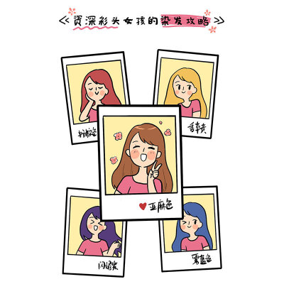 #发色对颜值的影响有对大#来自资深彩头女孩的染发攻略，拿好不谢，一起来做彩头集美！