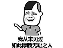 我从未见过如此厚颜无耻之人